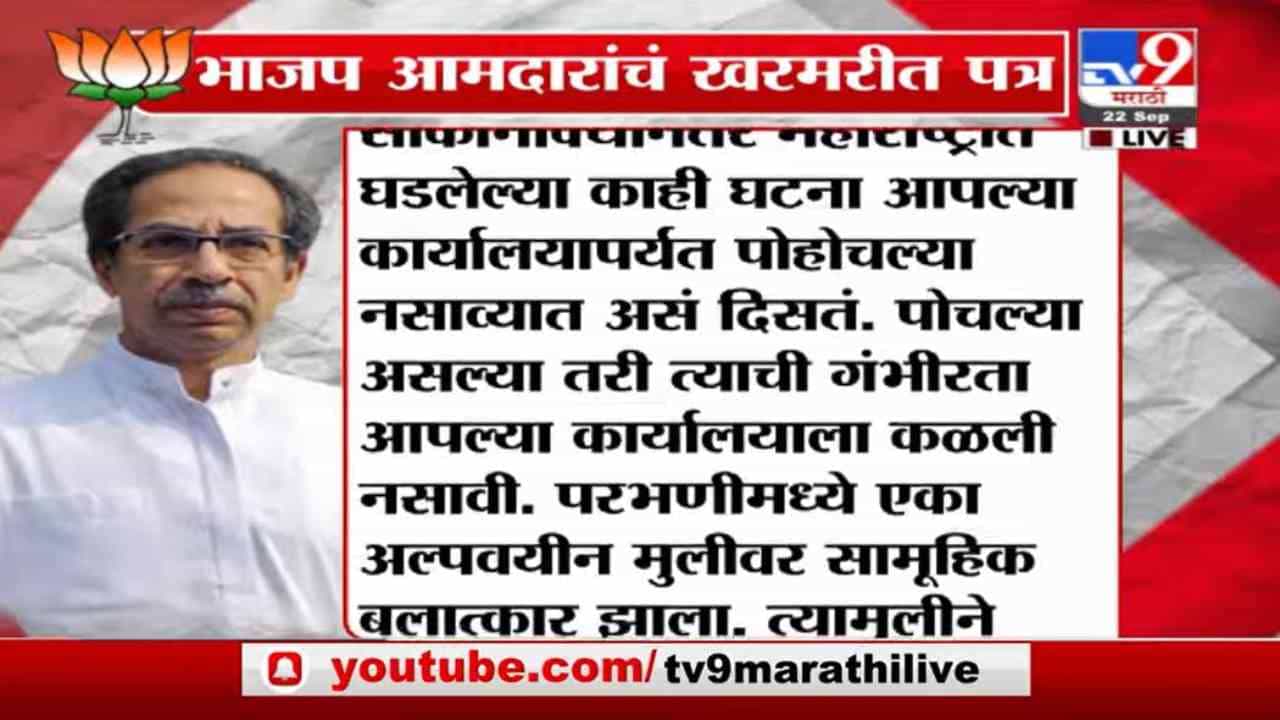 Uddhav Thackeray | महिला सुरक्षेच्या मुद्यावर राज्यात लेटर वॉर, भाजप आमदारांचं खरमरीत पत्र