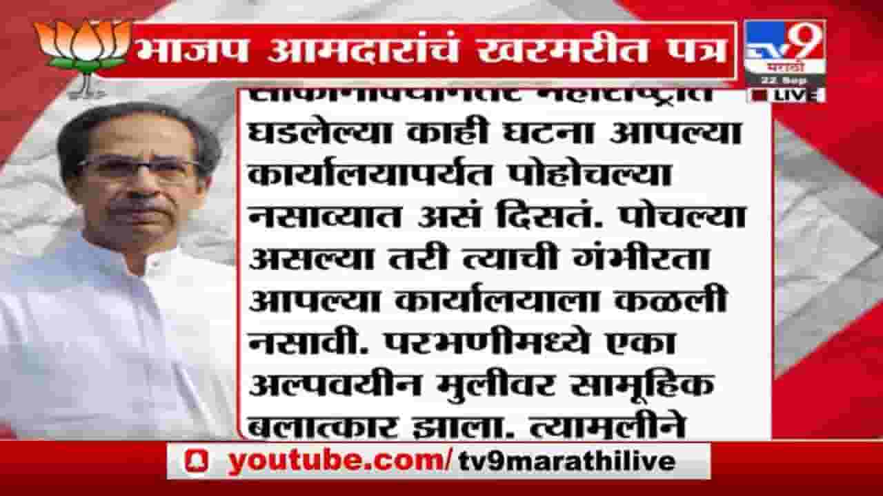 Uddhav Thackeray | महिला सुरक्षेच्या मुद्यावर राज्यात लेटर वॉर, भाजप आमदारांचं खरमरीत पत्र Uddhav Thackeray | महिला सुरक्षेच्या मुद्यावर राज्यात लेटर वॉर, भाजप आमदारांचं खरमरीत पत्र