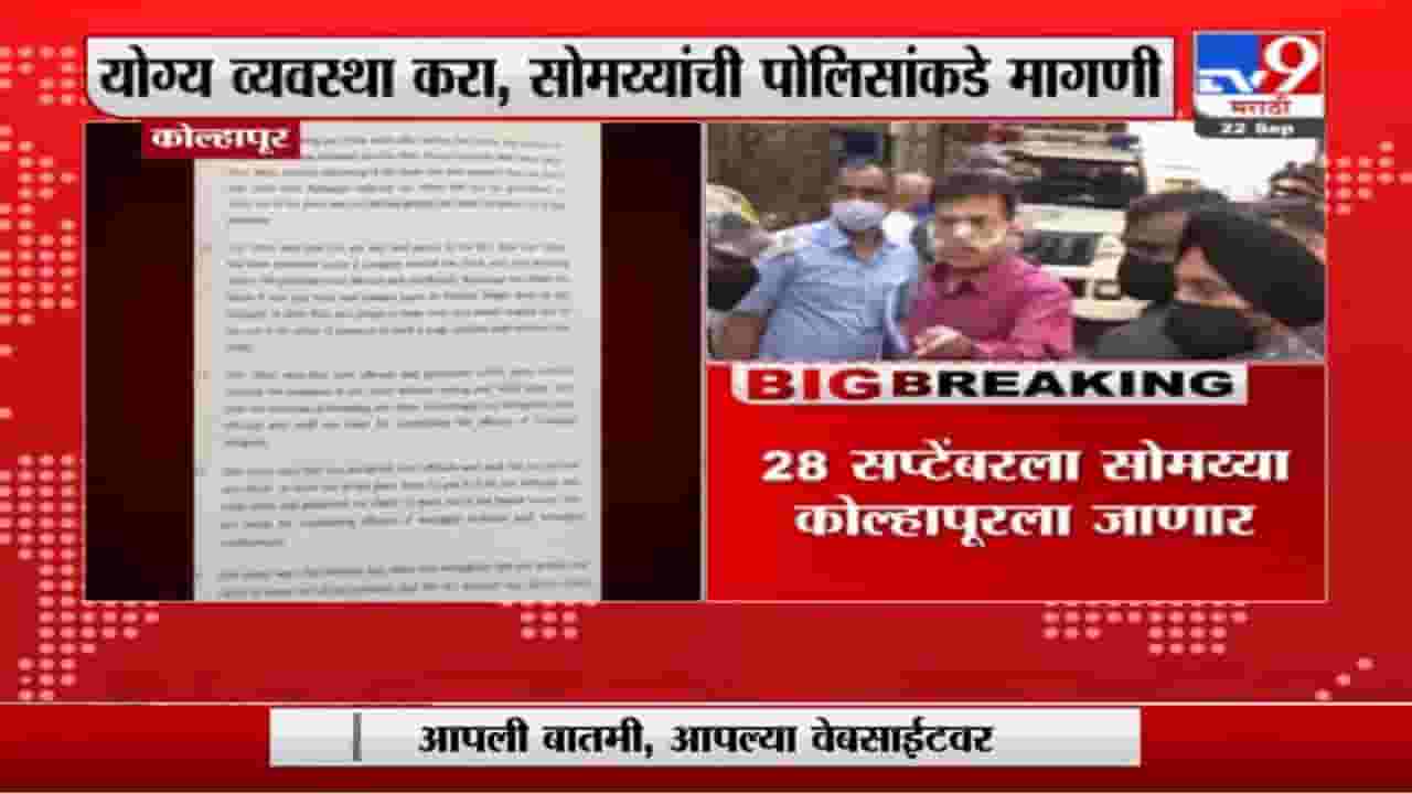 Breaking | 28 सप्टेंबरला किरीट सोमय्या कोल्हापूरला जाणार, योग्य व्यवस्था करण्याची सोमय्यांची मागणी Breaking | 28 सप्टेंबरला किरीट सोमय्या कोल्हापूरला जाणार, योग्य व्यवस्था करण्याची सोमय्यांची मागणी