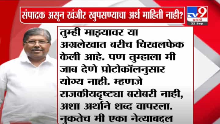 Chandrakant Patil | संपादक असून खंजीर खुपसण्याचा अर्थ माहिती नाही? : चंद्रकांत पाटील Chandrakant Patil | संपादक असून खंजीर खुपसण्याचा अर्थ माहिती नाही? : चंद्रकांत पाटील