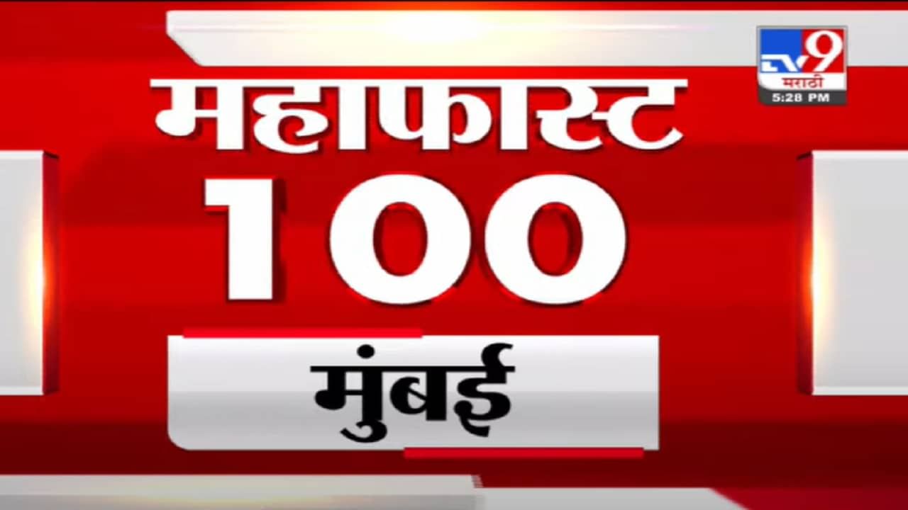 MahaFast News 100 | महाफास्ट न्यूज 100 | 5.30 PM | 22 September 2021