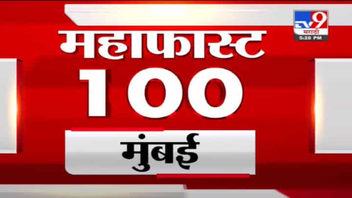 MahaFast News 100 | महाफास्ट न्यूज 100 | 5.30 PM | 24 September 2021 MahaFast News 100 | महाफास्ट न्यूज 100 | 5.30 PM | 24 September 2021