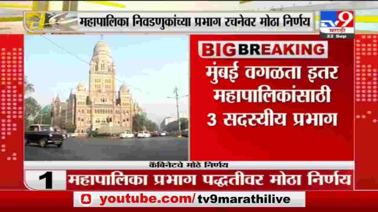 Breaking | मुंबई वगळता इतर महापालिकांसाठी 3 सदस्यीय प्रभाग, मंत्रिमंडळ बैठकीत मोठा निर्णय