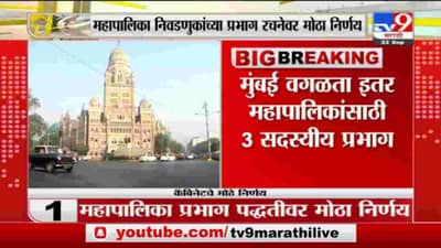Breaking | मुंबई वगळता इतर महापालिकांसाठी 3 सदस्यीय प्रभाग, मंत्रिमंडळ बैठकीत मोठा निर्णय