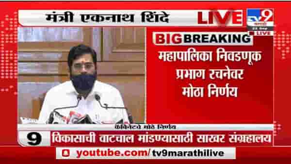 Eknath Shinde | महापालिकांसाठी 3 सदस्यीय प्रभाग पद्धती, नगरविकास मंत्री एकनाथ शिंदे