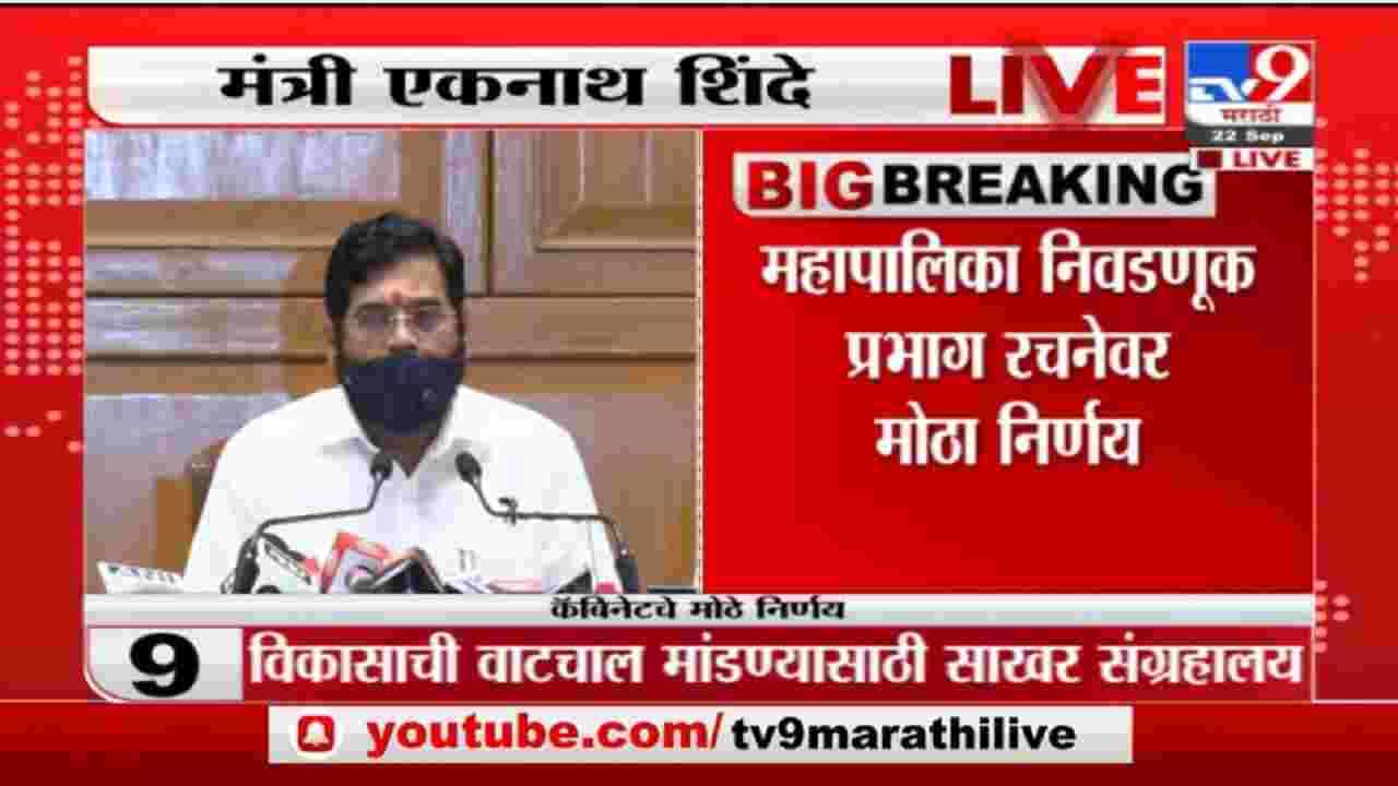 Eknath Shinde | महापालिकांसाठी 3 सदस्यीय प्रभाग पद्धती, नगरविकास मंत्री एकनाथ शिंदे