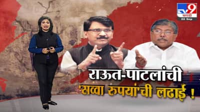 Special Report | संजय राऊत-चंद्रकांत पाटलांची ‘सव्वा रुपयां’ची लढाई!