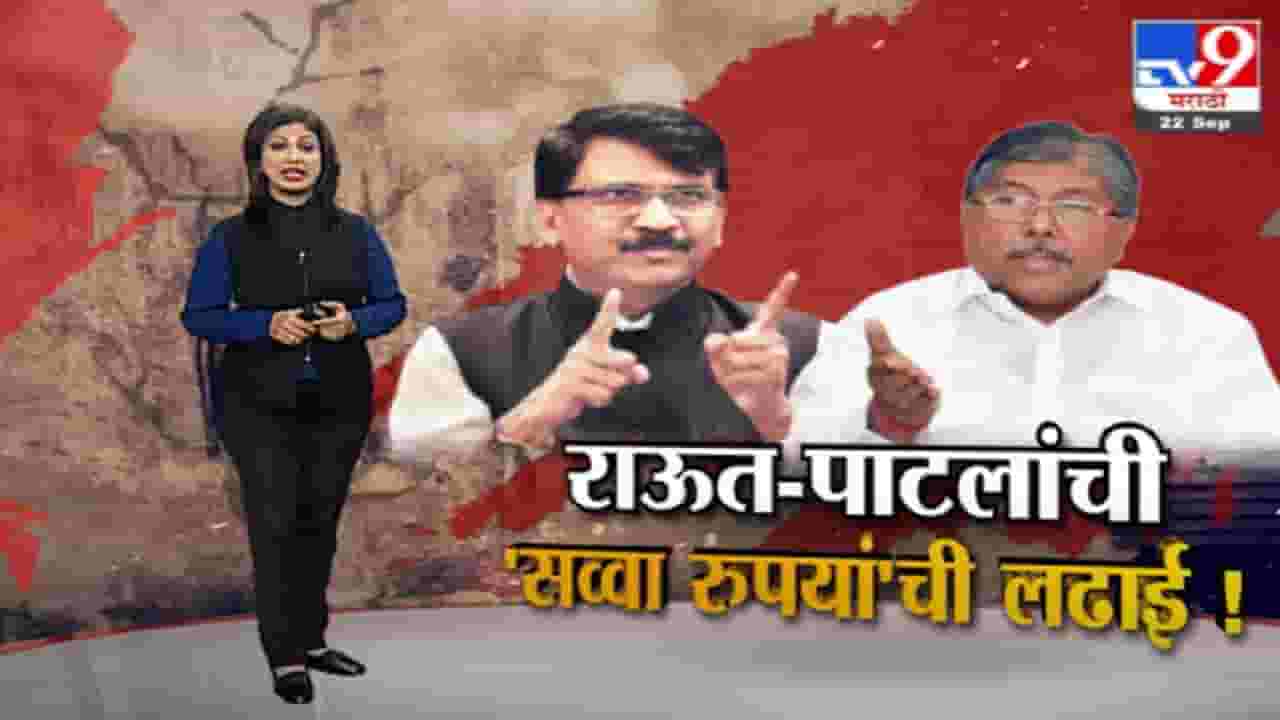 Special Report | संजय राऊत-चंद्रकांत पाटलांची 'सव्वा रुपयां'ची लढाई! Special Report | संजय राऊत-चंद्रकांत पाटलांची 'सव्वा रुपयां'ची लढाई!