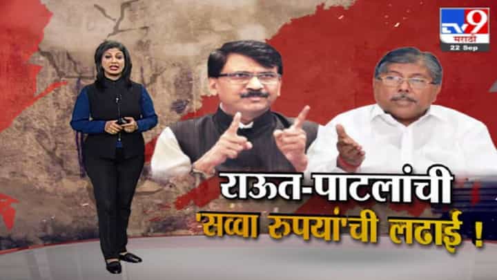 Special Report | संजय राऊत-चंद्रकांत पाटलांची 'सव्वा रुपयां'ची लढाई! Special Report | संजय राऊत-चंद्रकांत पाटलांची 'सव्वा रुपयां'ची लढाई!