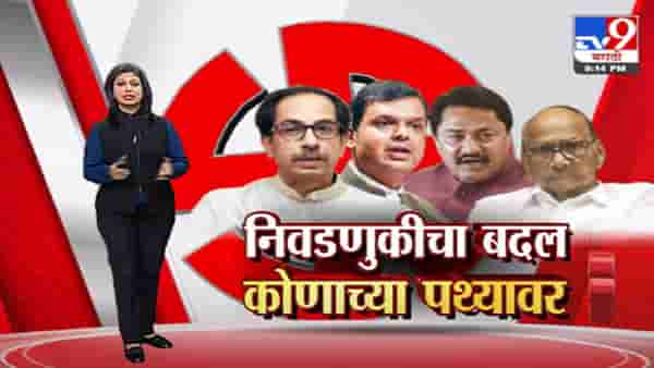Special Report | निवडणुकांमधला बदल कोणाच्या पथ्यावर?