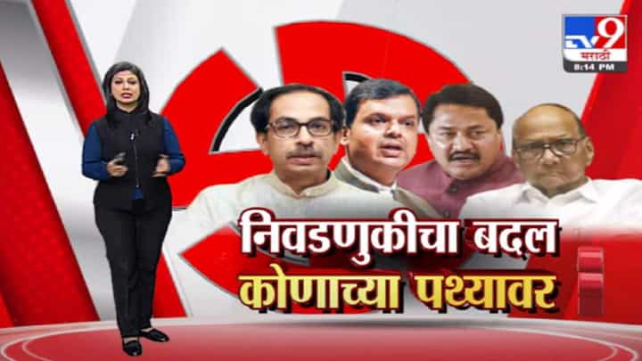 Special Report | निवडणुकांमधला बदल कोणाच्या पथ्यावर? Special Report | निवडणुकांमधला बदल कोणाच्या पथ्यावर?