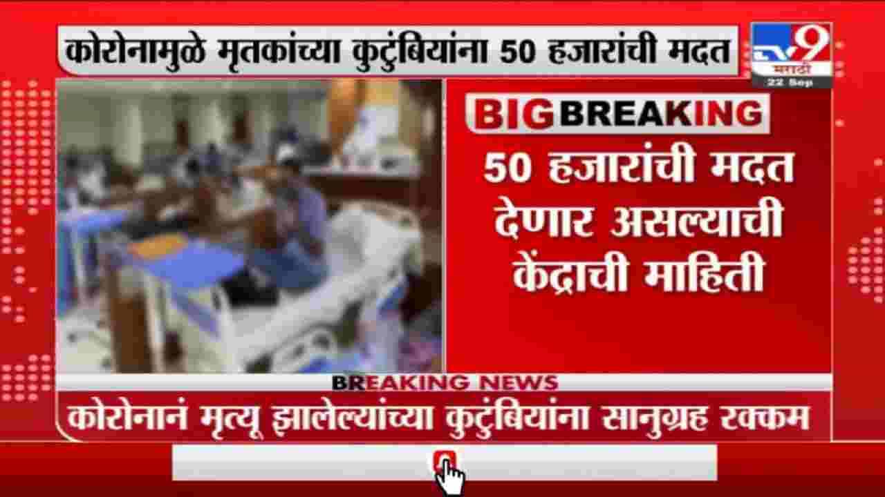 Corona | कोरोनात मृत पावलेल्यांच्या कुटुंबियांना 50 हजारांची मदत,केंद्र सरकारची सुप्रीम कोर्टात माहिती