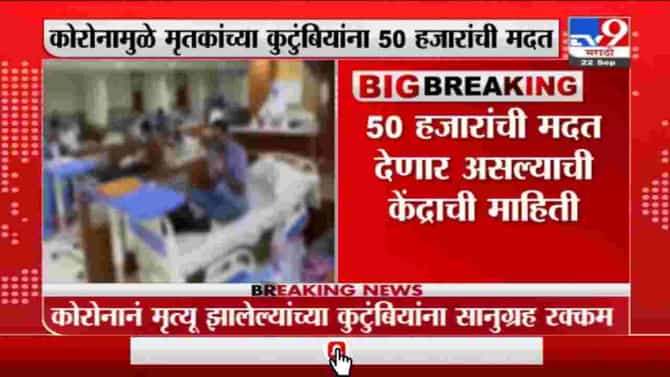 Corona | कोरोनात मृत पावलेल्यांच्या कुटुंबियांना 50 हजारांची मदत,केंद्र सरकारची सुप्रीम कोर्टात माहिती