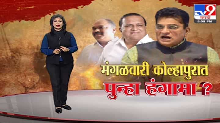 Special Report | मंगळवारी कोल्हापुरात पुन्हा हंगामा? Special Report | मंगळवारी कोल्हापुरात पुन्हा हंगामा?