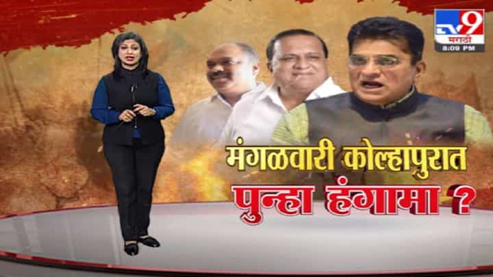 Special Report | मंगळवारी कोल्हापुरात पुन्हा हंगामा? Special Report | मंगळवारी कोल्हापुरात पुन्हा हंगामा?