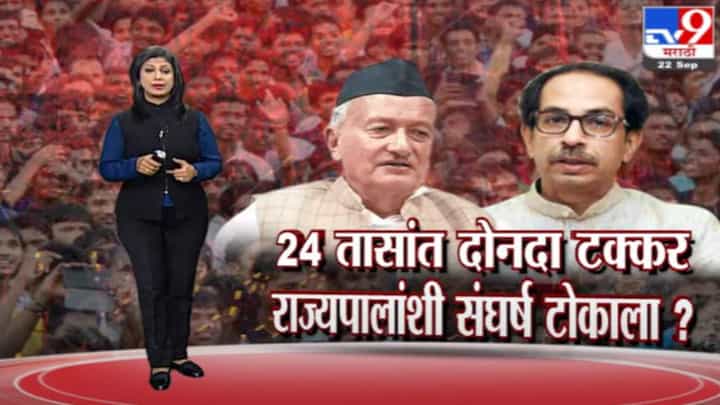 Special Report | राज्यपाल-मुख्यमंत्र्यांमधला संघर्ष तीव्र होतोय? Special Report | राज्यपाल-मुख्यमंत्र्यांमधला संघर्ष तीव्र होतोय?
