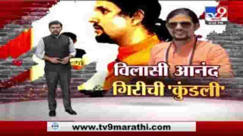 Special Report | महंत गिरींच्या मृत्यूमागे आनंद गिरीचा हात? Special Report | महंत गिरींच्या मृत्यूमागे आनंद गिरीचा हात?