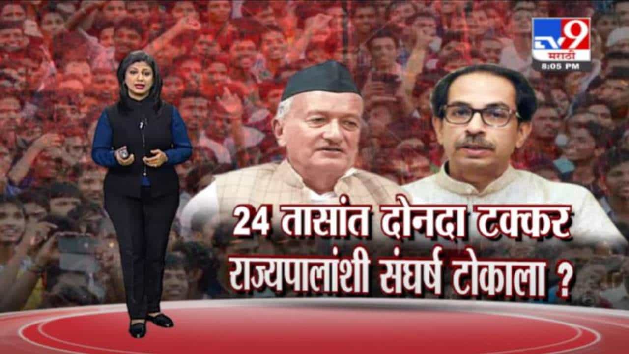 Special Report | राज्यपाल-मुख्यमंत्र्यांमधला संघर्ष तीव्र होतोय?