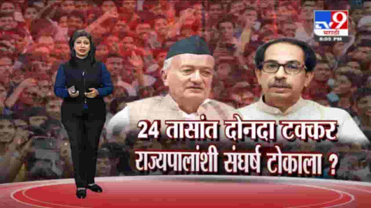 Special Report | राज्यपाल-मुख्यमंत्र्यांमधला संघर्ष तीव्र होतोय? Special Report | राज्यपाल-मुख्यमंत्र्यांमधला संघर्ष तीव्र होतोय?