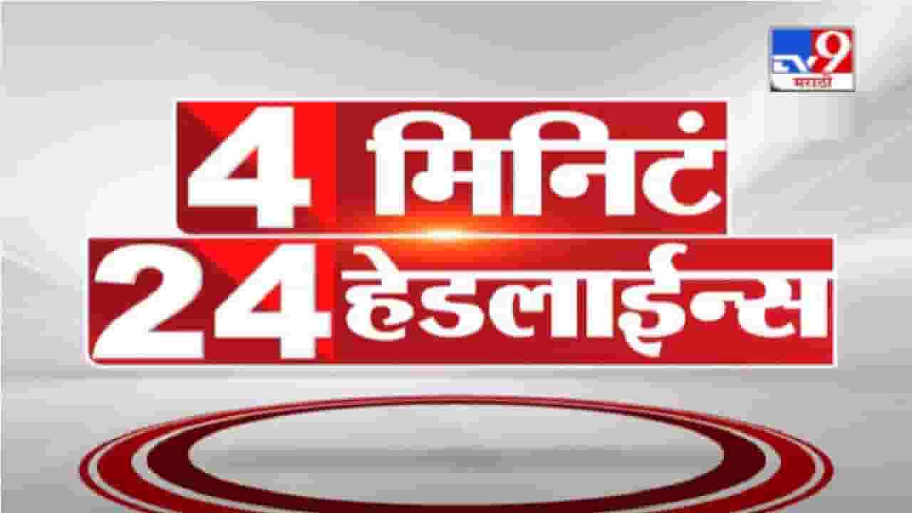 4 मिनिटे 24 हेडलाईन्स | 4 Minutes 24 Headlines | 7 AM | 25 September 2021 4 मिनिटे 24 हेडलाईन्स | 4 Minutes 24 Headlines | 7 AM | 25 September 2021