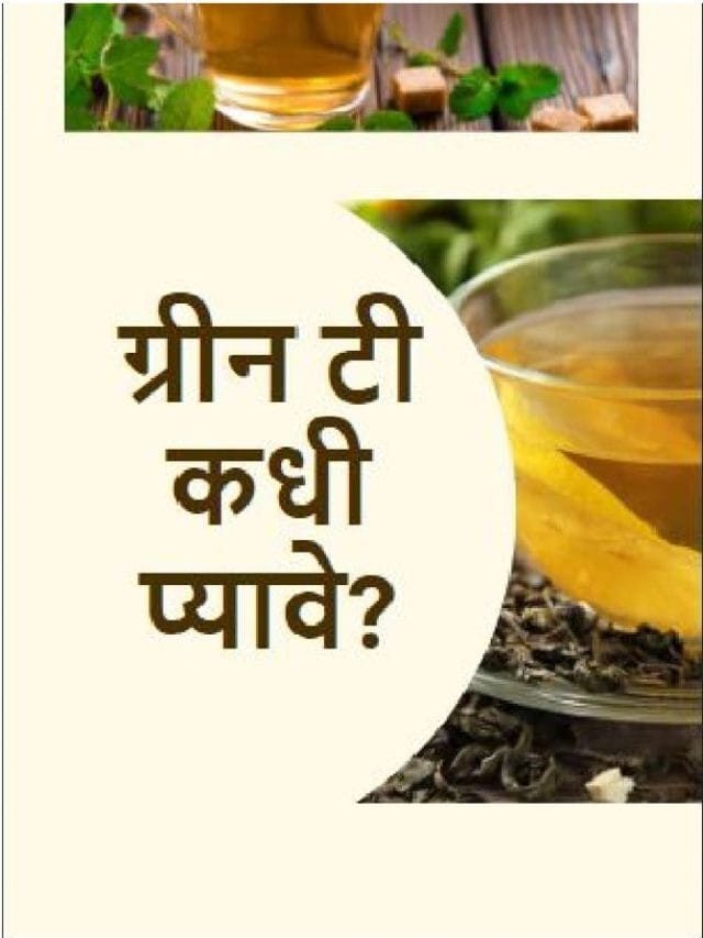 ग्रीन टी कधी प्यावे?