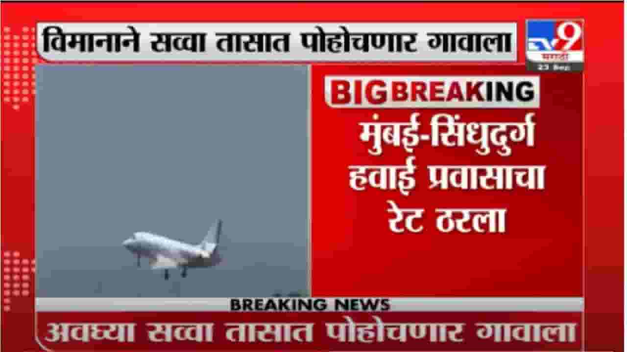 Mumbai | मुंबई-सिंधुदुर्ग विमान प्रवासाचे दर जाहीर