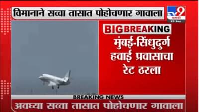 Mumbai | मुंबई-सिंधुदुर्ग विमान प्रवासाचे दर जाहीर