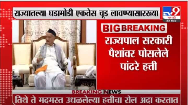 Saamana | महाराष्ट्राला चूड लावाल तर तुमची धोतरंही पेटतील, सामनातून राज्यपालांना थेट इशारा Saamana | महाराष्ट्राला चूड लावाल तर तुमची धोतरंही पेटतील, सामनातून राज्यपालांना थेट इशारा