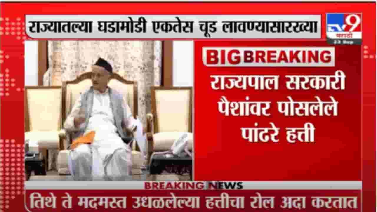 Saamana | महाराष्ट्राला चूड लावाल तर तुमची धोतरंही पेटतील, सामनातून राज्यपालांना थेट इशारा