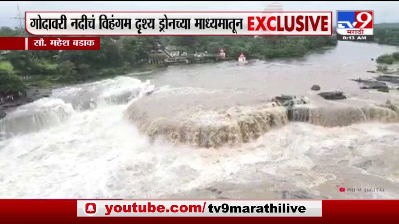 Nashik | नाशिकमधील गोदावरी नदीचं विहंगम दृश्य द्रोनच्या माध्यमातून