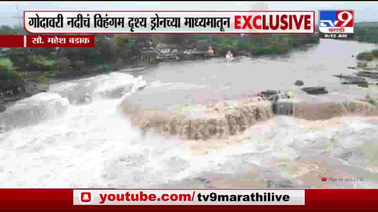 Nashik | नाशिकमधील गोदावरी नदीचं विहंगम दृश्य द्रोनच्या माध्यमातून