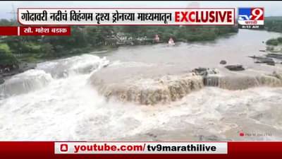 Nashik | नाशिकमधील गोदावरी नदीचं विहंगम दृश्य द्रोनच्या माध्यमातून