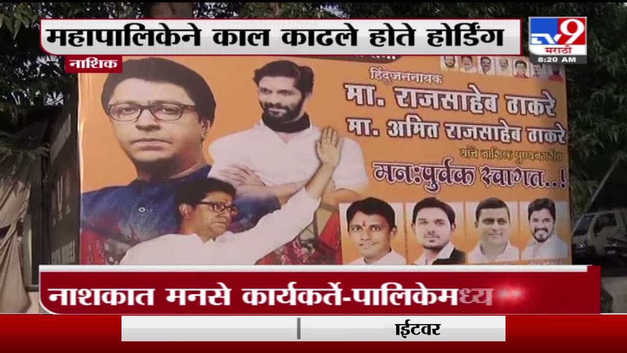 Nashik | नाशिकमध्ये अधिकाऱ्यांनी हटवलेले मनसेचे होर्डिंग कार्यकर्त्यांनी पुन्हा लावले
