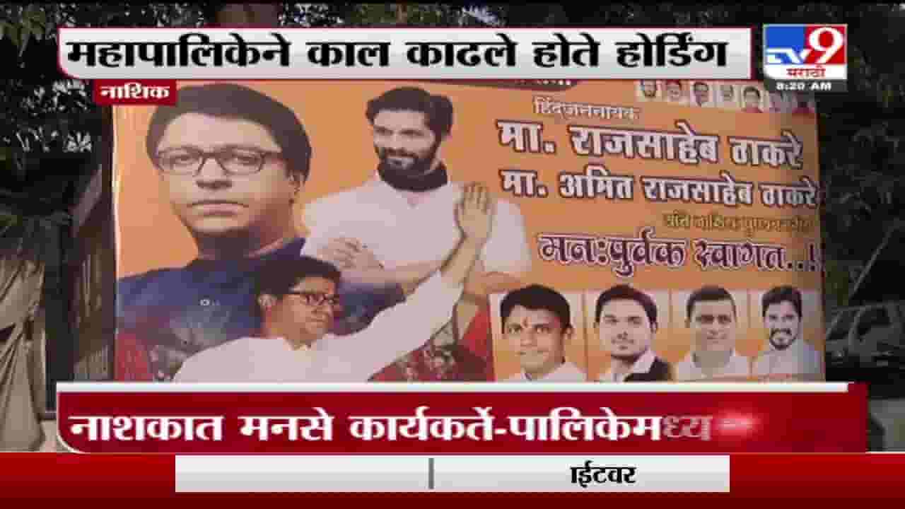 Nashik | नाशिकमध्ये अधिकाऱ्यांनी हटवलेले मनसेचे होर्डिंग कार्यकर्त्यांनी पुन्हा लावले