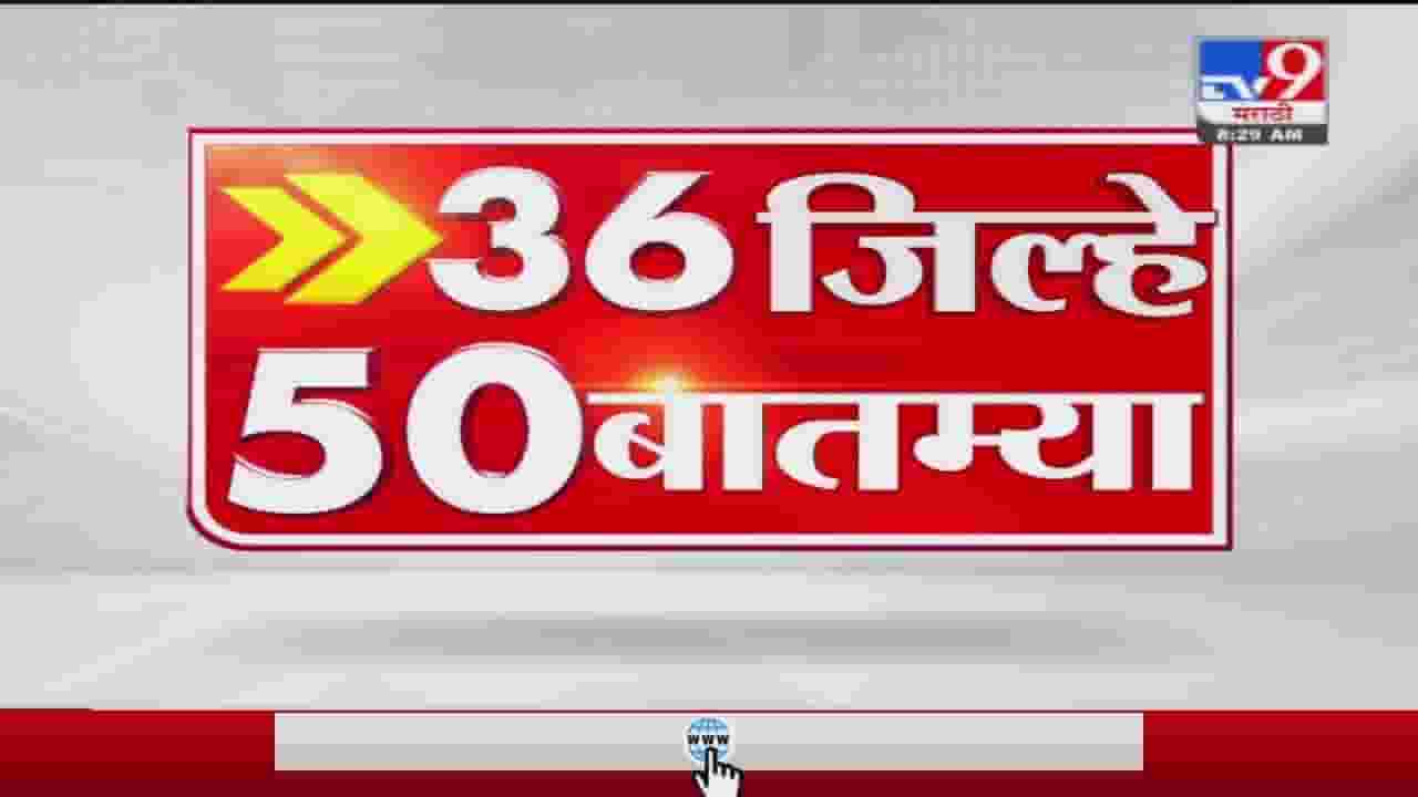 36 जिल्हे 50 बातम्या | 25 September 2021