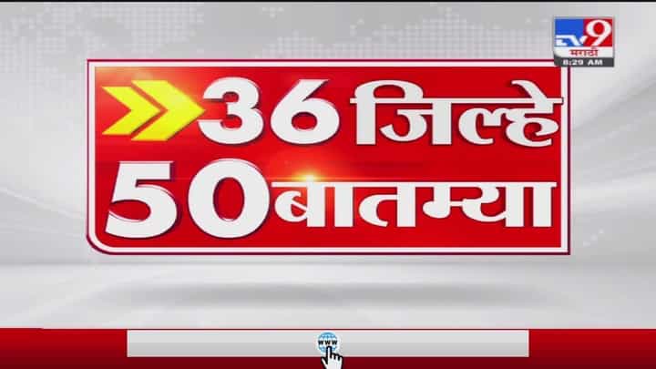 36 जिल्हे 72 बातम्या | 7 October 2021 36 जिल्हे 72 बातम्या | 7 October 2021