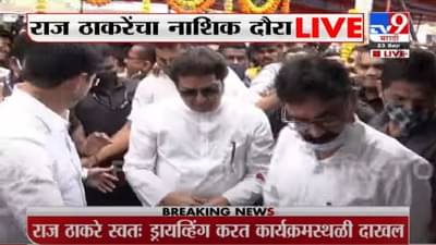Raj Thackeray Nashik | नाशिकमध्ये राज ठाकरे यांच्या हस्ते दिलीप दातीर यांच्या कार्यालयाचे उद्घाटन