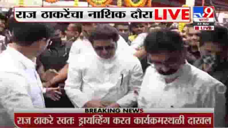 Raj Thackeray Nashik | नाशिकमध्ये राज ठाकरे यांच्या हस्ते दिलीप दातीर यांच्या कार्यालयाचे उद्घाटन Raj Thackeray Nashik | नाशिकमध्ये राज ठाकरे यांच्या हस्ते दिलीप दातीर यांच्या कार्यालयाचे उद्घाटन
