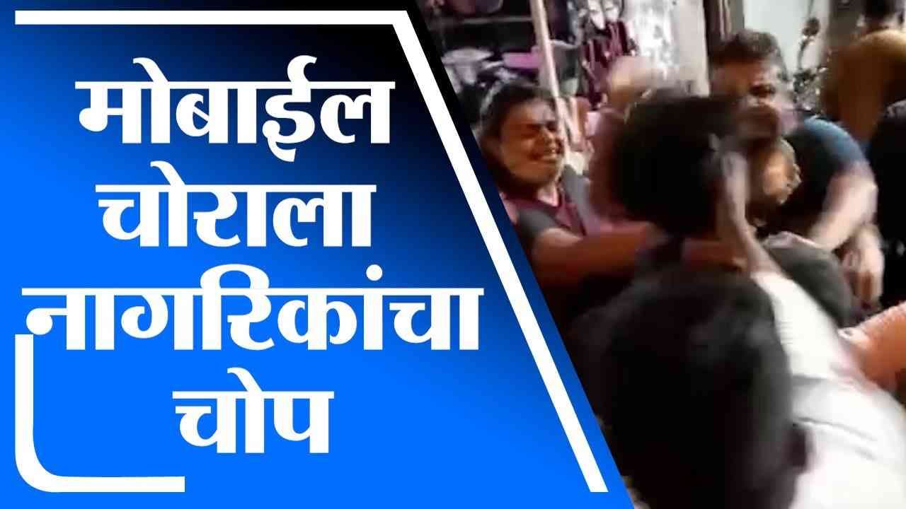 NalaSopara | मोबाईल चोराला रंगेहाथ पकडून नागरिकांनी दिला चोप