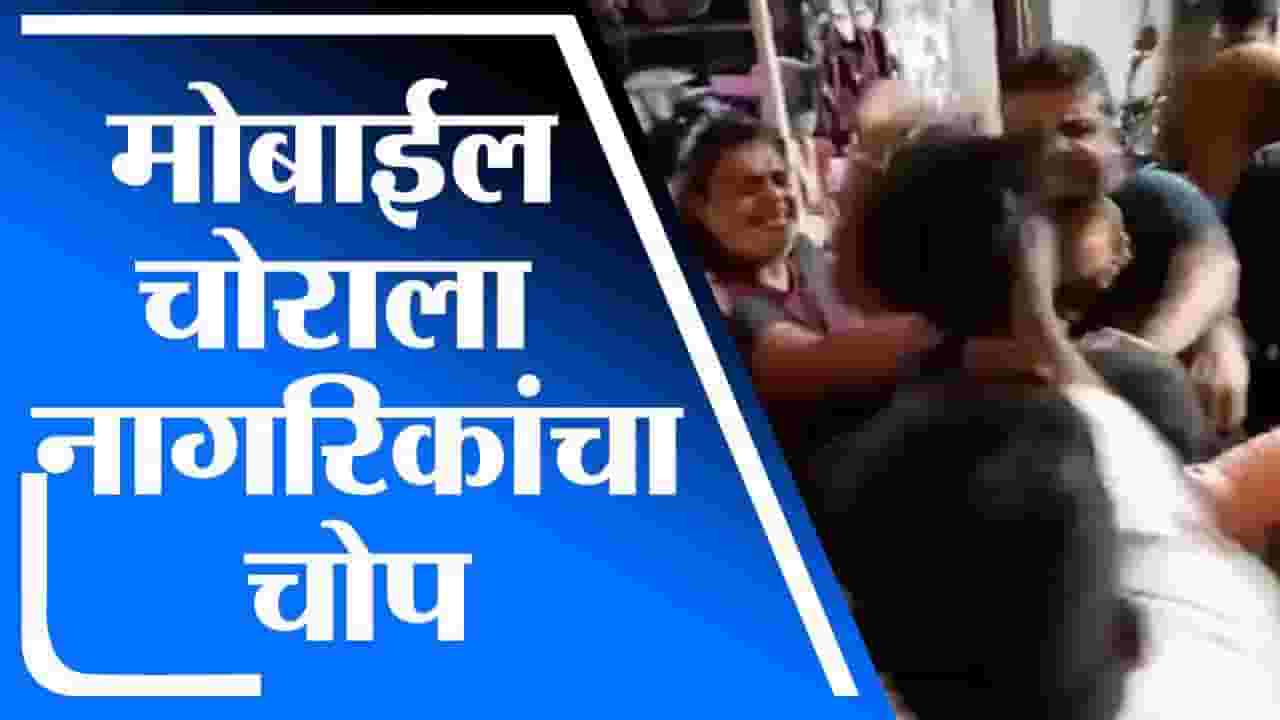 NalaSopara | मोबाईल चोराला रंगेहाथ पकडून नागरिकांनी दिला चोप NalaSopara | मोबाईल चोराला रंगेहाथ पकडून नागरिकांनी दिला चोप