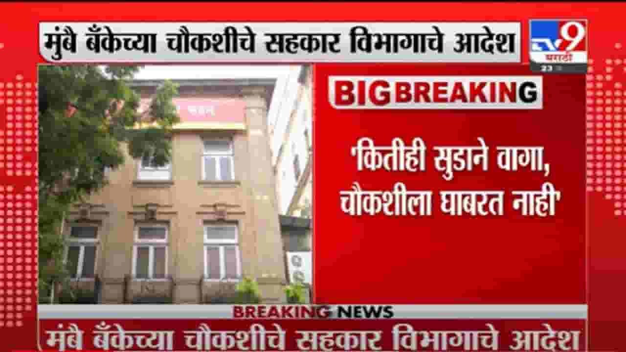 VIDEO : Mumbai Bank| दरेकरांच्या मुंबै बँकेची चौकशी सुडबुद्धीने नाही, सहकार मंत्री बाळासाहेब पाटीलांची माहिती