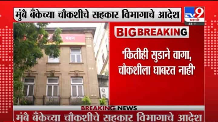VIDEO : Mumbai Bank| दरेकरांच्या मुंबै बँकेची चौकशी सुडबुद्धीने नाही, सहकार मंत्री बाळासाहेब पाटीलांची माहिती VIDEO : Mumbai Bank| दरेकरांच्या मुंबै बँकेची चौकशी सुडबुद्धीने नाही, सहकार मंत्री बाळासाहेब पाटीलांची माहिती
