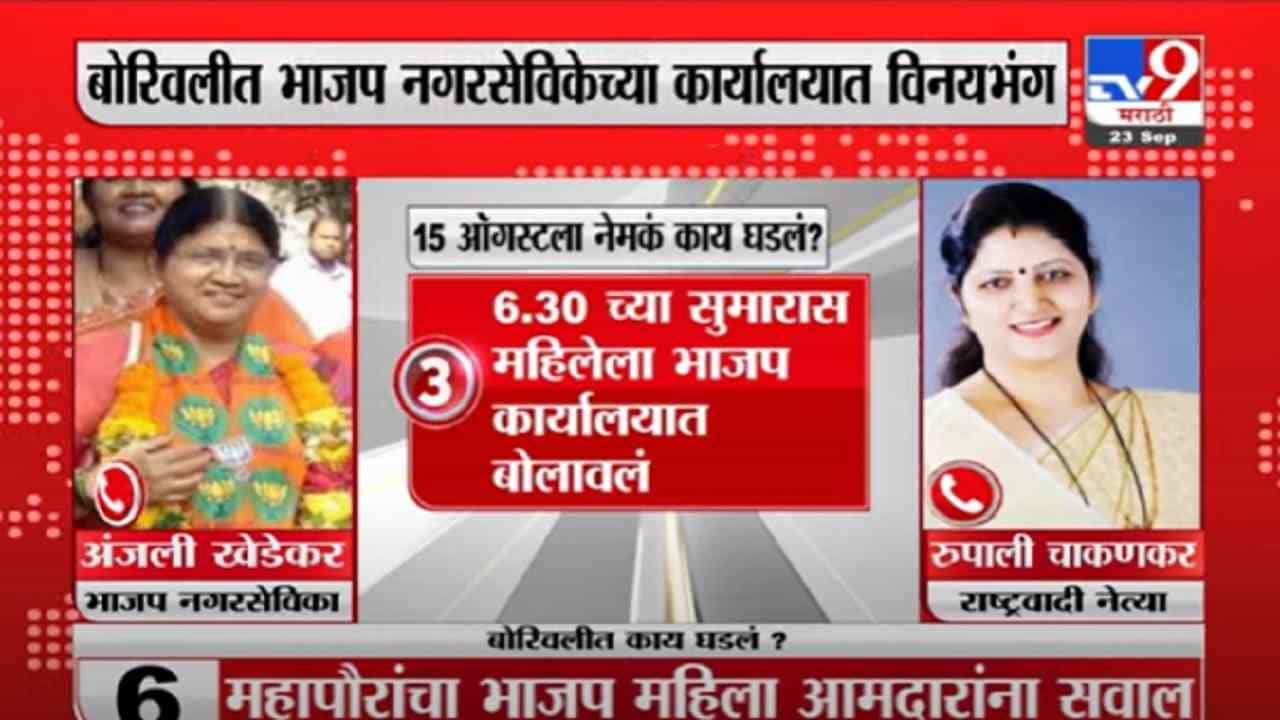 VIDEO : Mumbai | बोरीवलीत भाजप नगरसेविकेच्या कार्यालयात विनयभंग, कार्यकर्त्यावर विनयभंगाचा गुन्हा दाखल