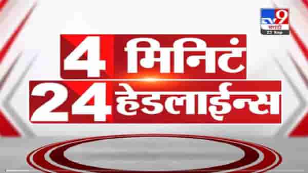 4 मिनिटे 24 हेडलाईन्स | 4 Minutes 24 Headlines | 7 AM | 26 September 2021
