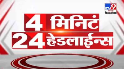 4 मिनिटे 24 हेडलाईन्स | 4 Minutes 24 Headlines | 7 AM | 5 October 2021