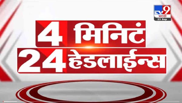 4 मिनिटे 24 हेडलाईन्स | 4 Minutes 24 Headlines | 7 AM | 4 October 2021
