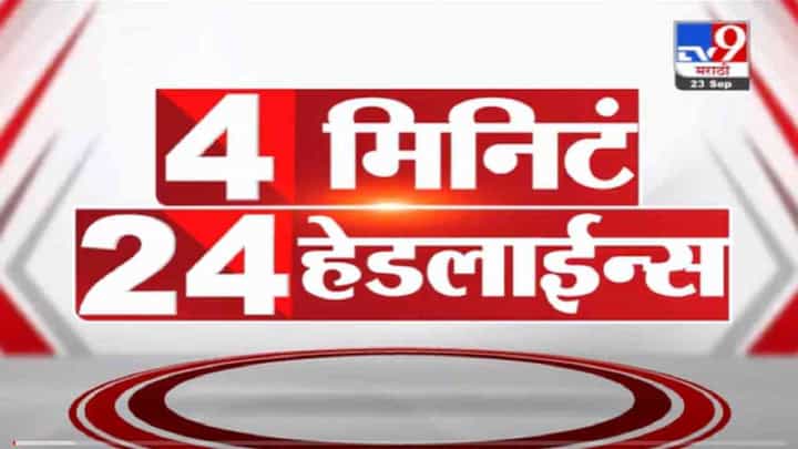 4 मिनिटे 24 हेडलाईन्स | 4 Minutes 24 Headlines | 7 AM | 26 September 2021 4 मिनिटे 24 हेडलाईन्स | 4 Minutes 24 Headlines | 7 AM | 26 September 2021