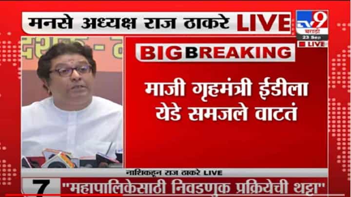 VIDEO : Raj Thackeray Live | माझे विनोद पचतात, लोकांचे पचत नाहीत - राज ठाकरे VIDEO : Raj Thackeray Live | माझे विनोद पचतात, लोकांचे पचत नाहीत - राज ठाकरे