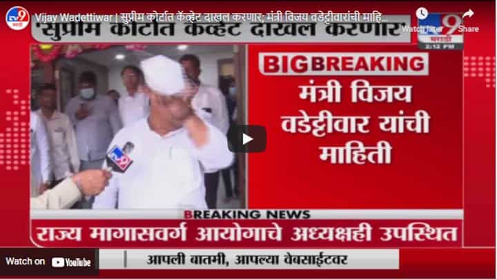 Vijay Wadettiwar | सुप्रीम कोर्टात कॅव्हेट दाखल करणार; मंत्री विजय वडेट्टीवारांची माहिती Vijay Wadettiwar | सुप्रीम कोर्टात कॅव्हेट दाखल करणार; मंत्री विजय वडेट्टीवारांची माहिती