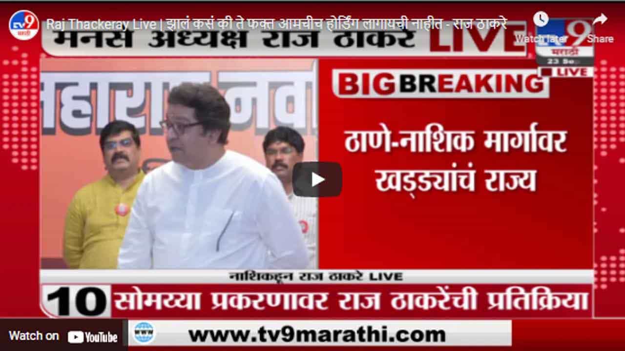 Raj Thackeray Live | झालं कसं की ते फक्त आमचीच होर्डिंग लागायची नाहीत - राज ठाकरे